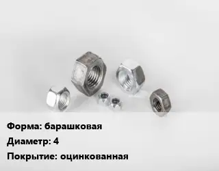 Гайка барашковая D=4 оцинкованная